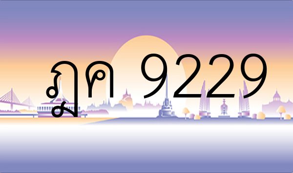 ฎค 9229